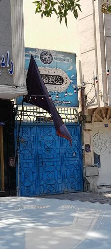 عکس حسینیه چهارده معصوم (ع)