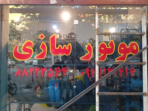 عکس تعمیرگاه موتور سیکلت