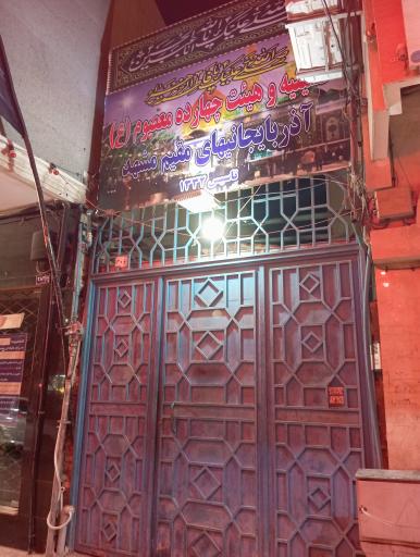 عکس حسینیه چهارده معصوم (ع)