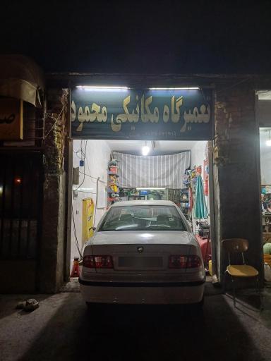 عکس تعمیرگاه محمود