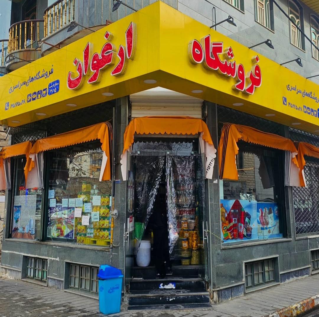 عکس سوپر مارکت ارغوان 