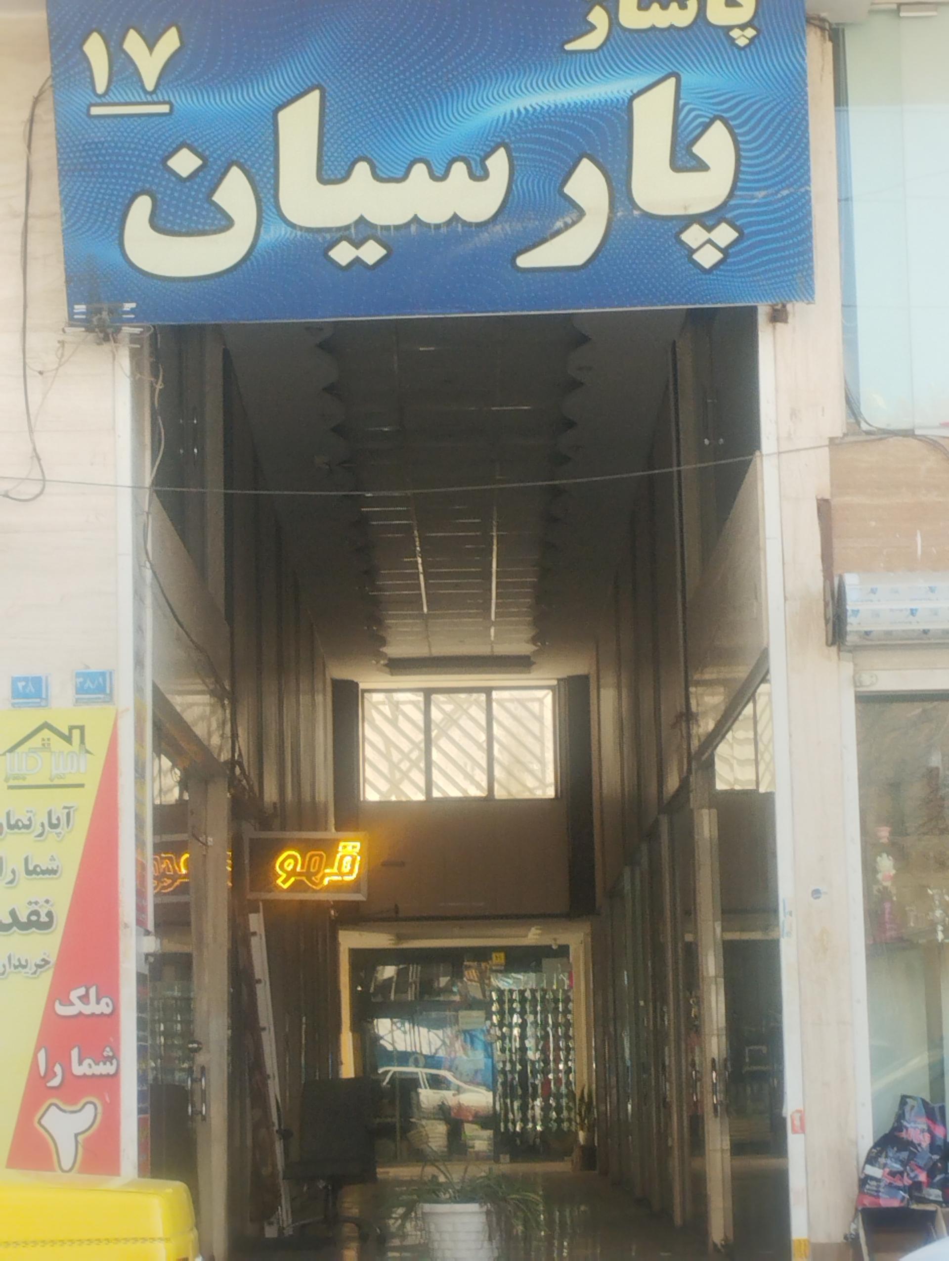 عکس پاساژ پارسیان