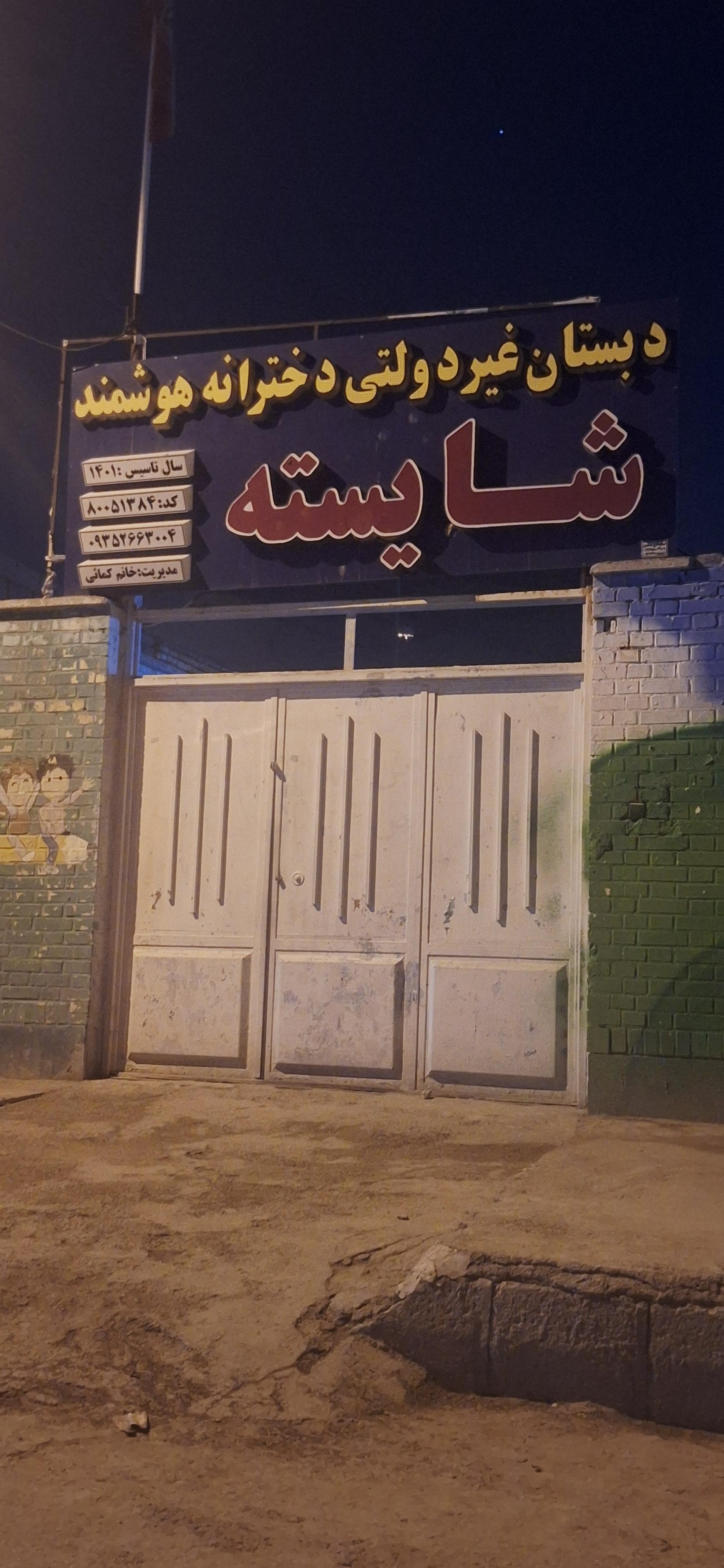 عکس دبستان غیر دولتی دخترانه هوشمند شایسته