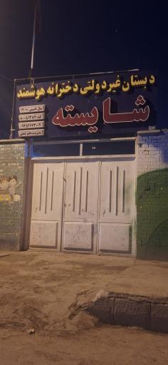 عکس دبستان غیر دولتی دخترانه هوشمند شایسته