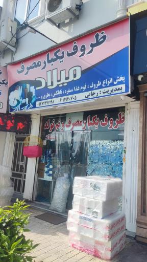 عکس فروشگاه ظروف یکبارمصرف میلاد