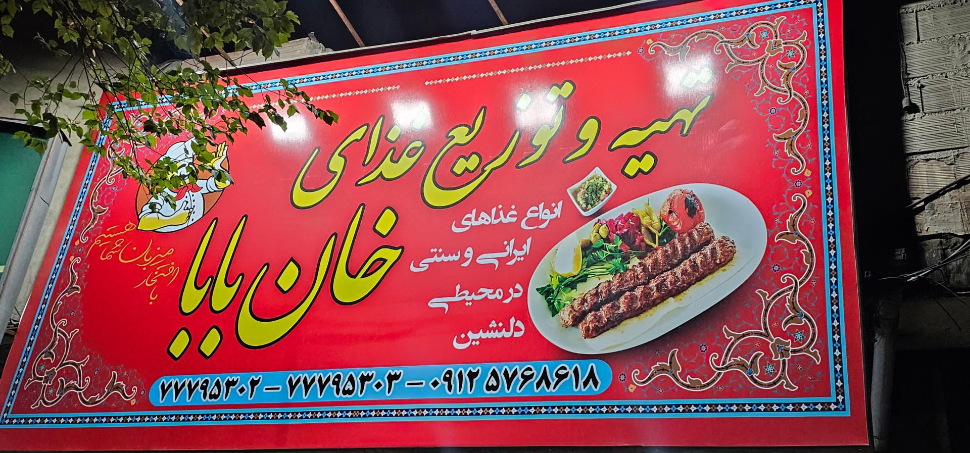 عکس رستوران خان بابا