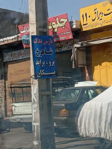 عکس جلوبندی عدالت