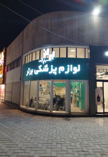 عکس لوازم پزشکی برتر