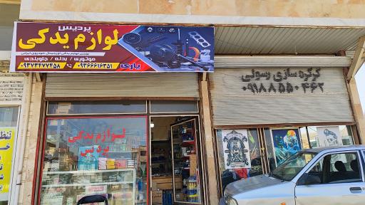 عکس لوازم یدکی پردیس