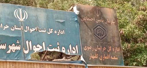عکس اداره تامین اجتماعی گلبهار