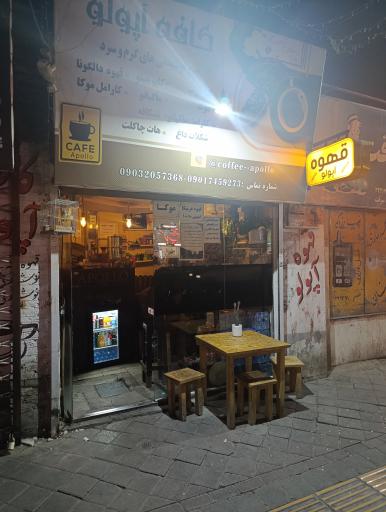 عکس کافه آپولو