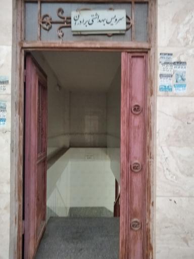 سرویس بهداشتی