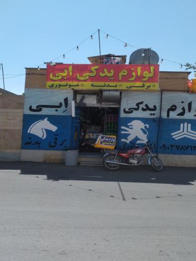 عکس لوازم یدکی ابی