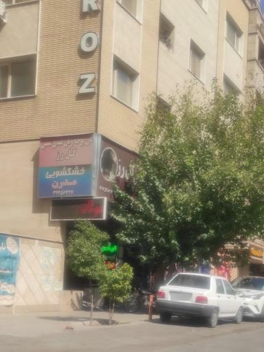 خشکشویی مدرن