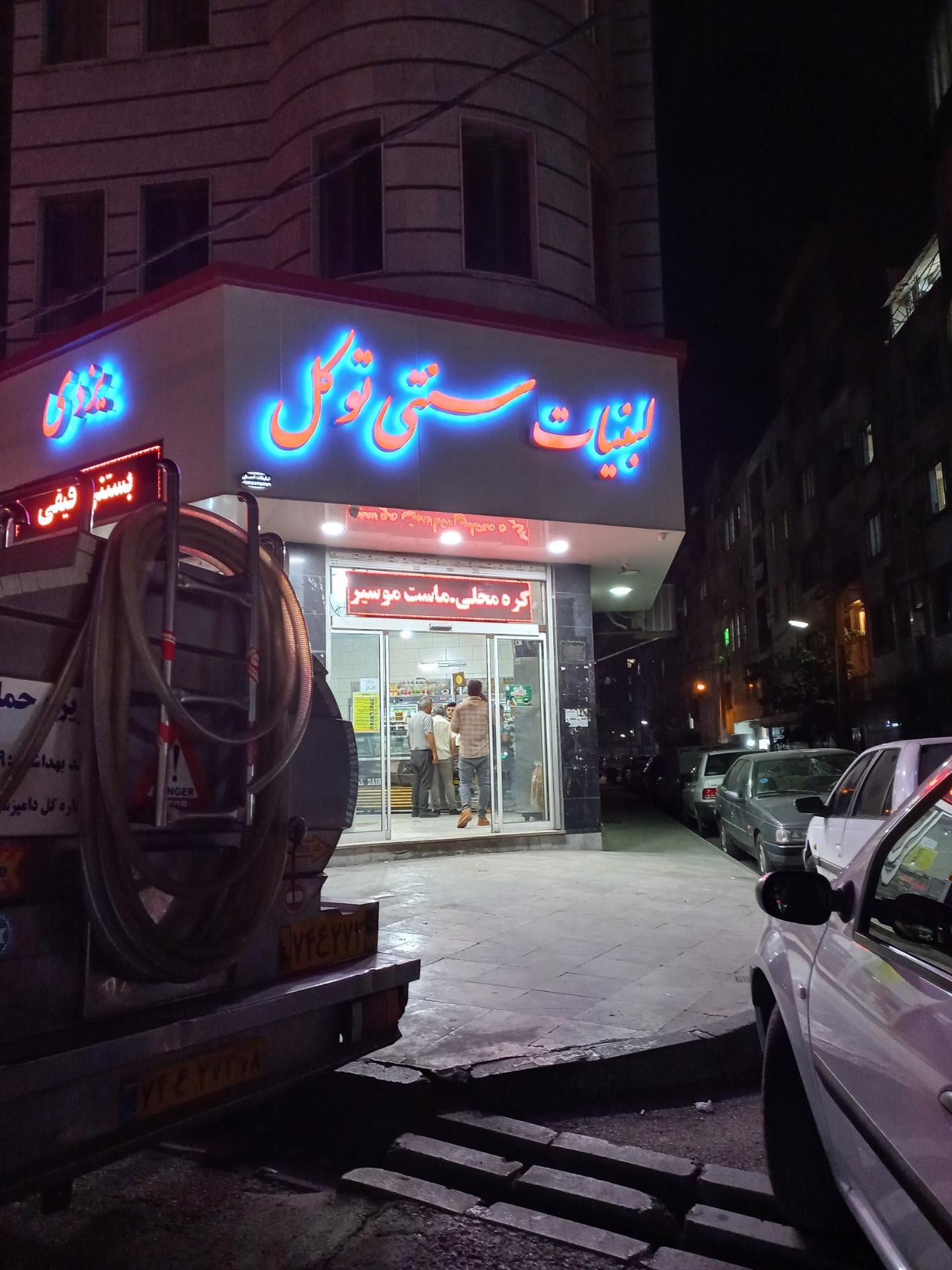 عکس بستنی ولبنیات محلی