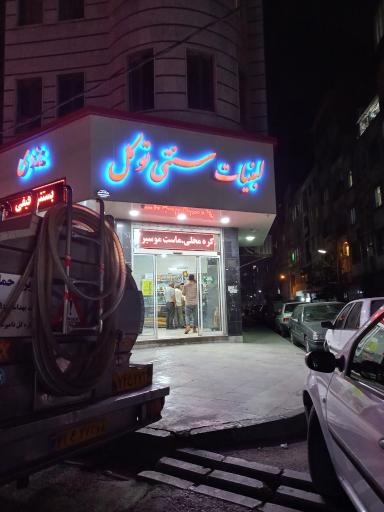 عکس بستنی ولبنیات محلی