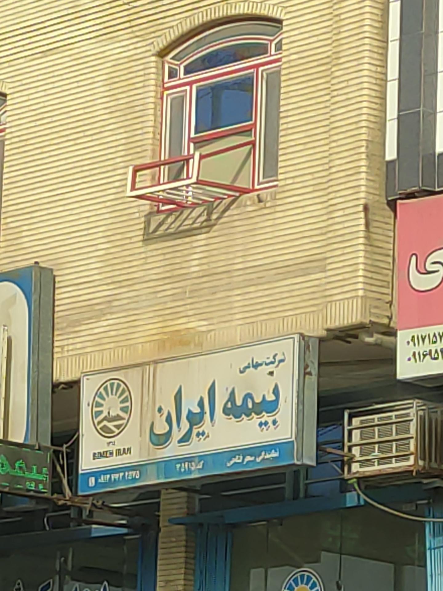 عکس بیمه ایران