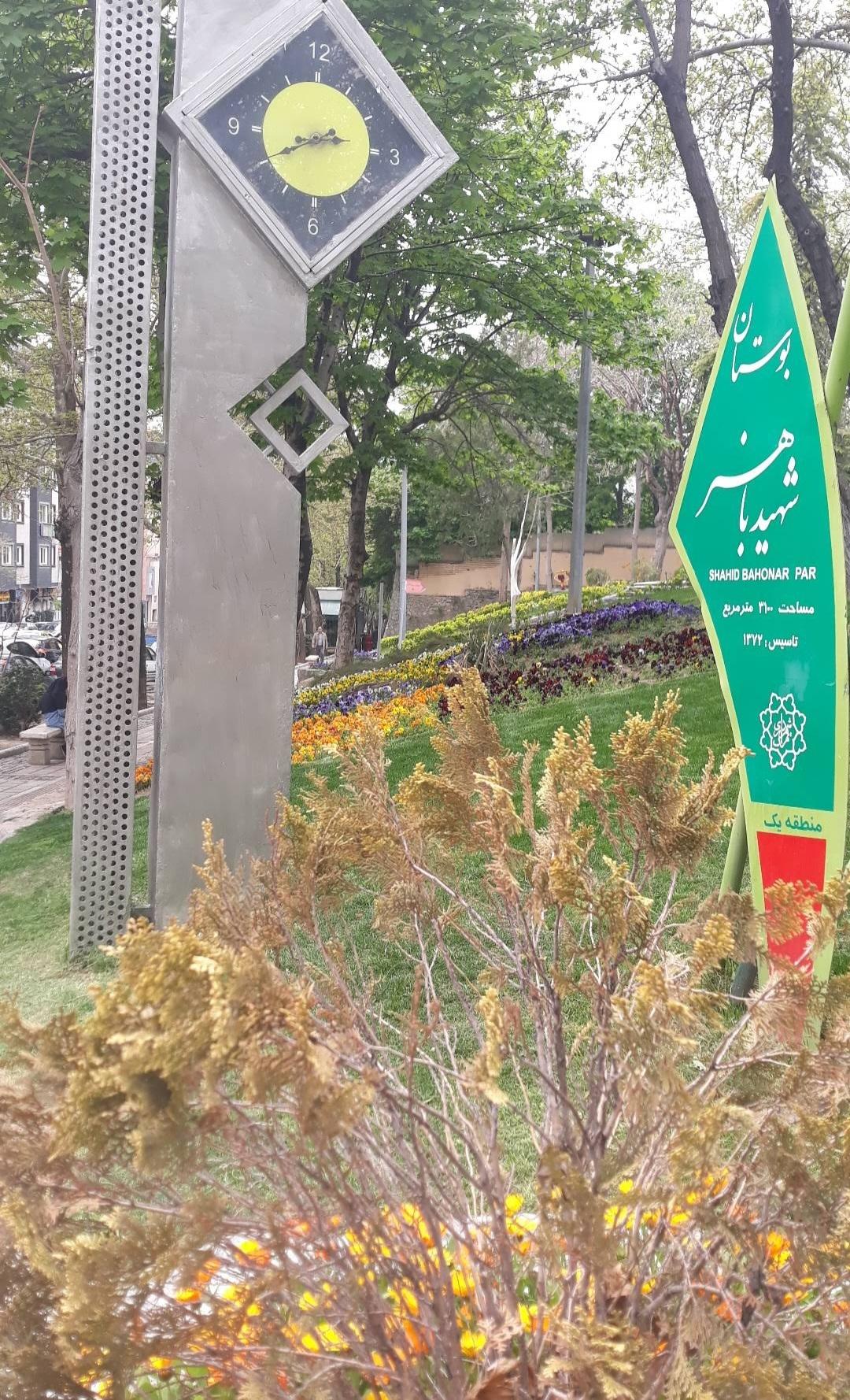 عکس بوستان شهید باهنر