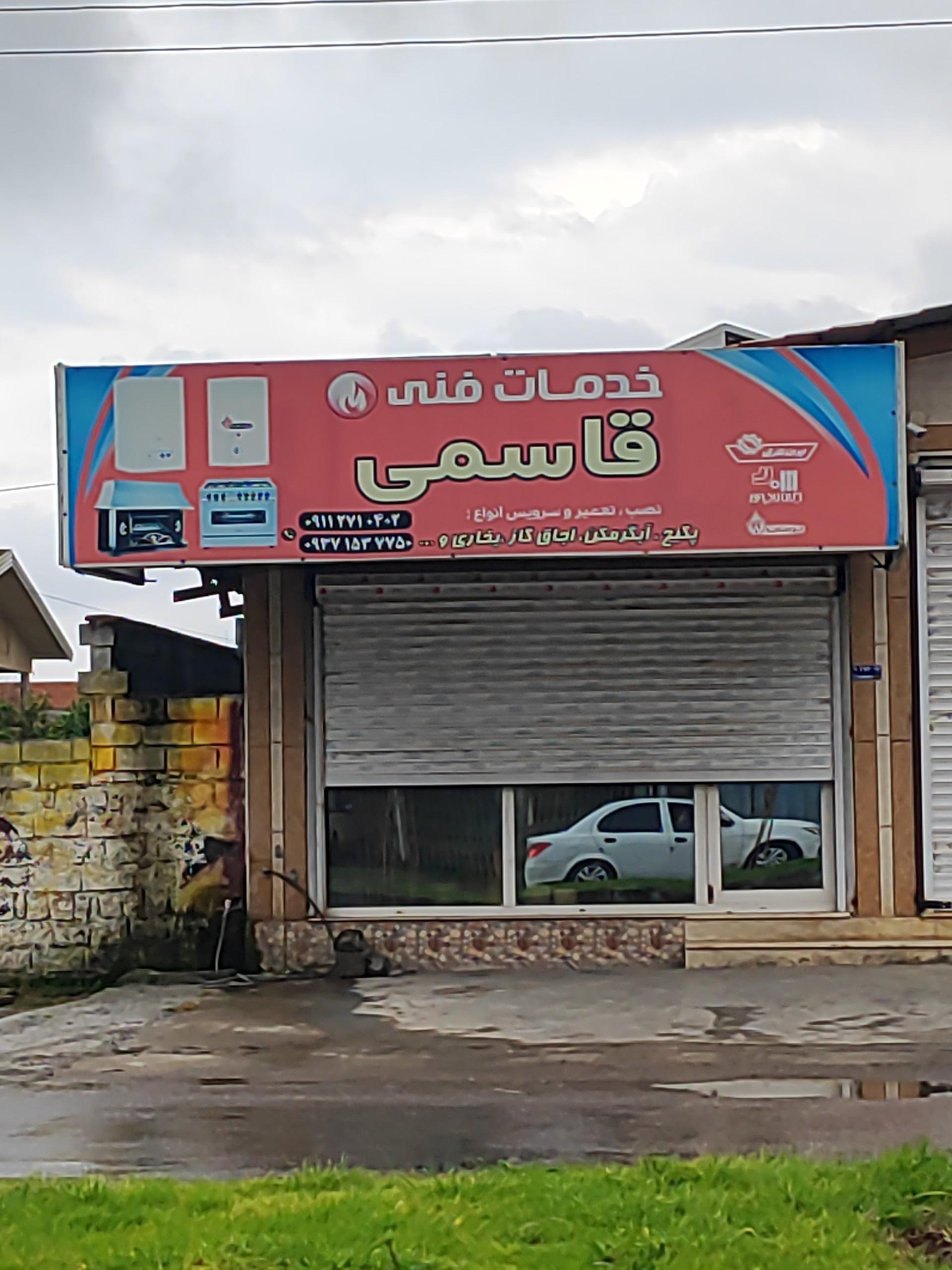 عکس خدمات فنی قاسمی