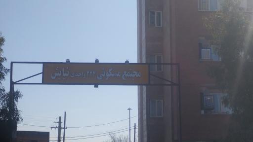 مجتمع مسکونی نیایش 