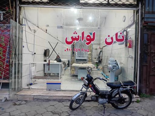 نانوایی لواش 