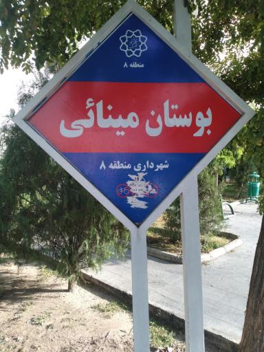 عکس بوستان مینائی