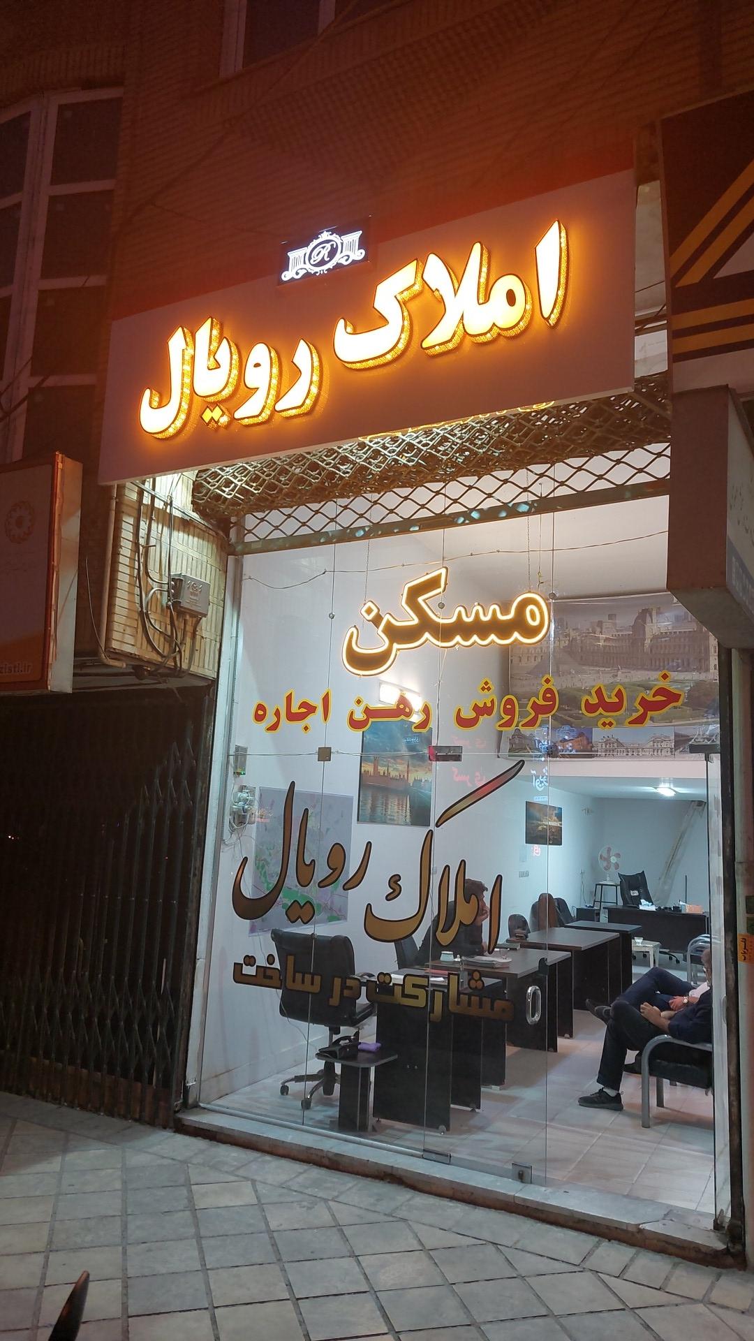 عکس مشاور املاک رویال