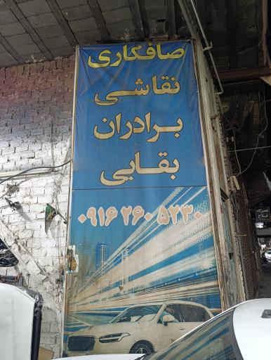 عکس صافکاری بقایی