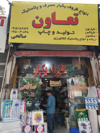 عکس ظروف یکبار مصرف تعاون
