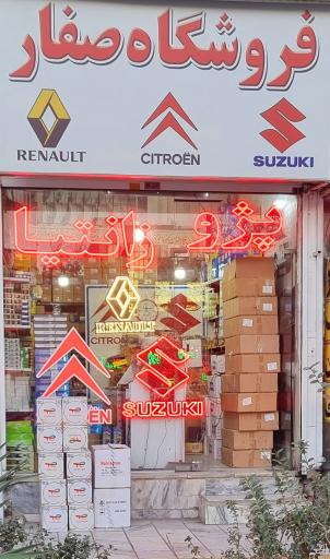 عکس فروشگاه یدکی صفار