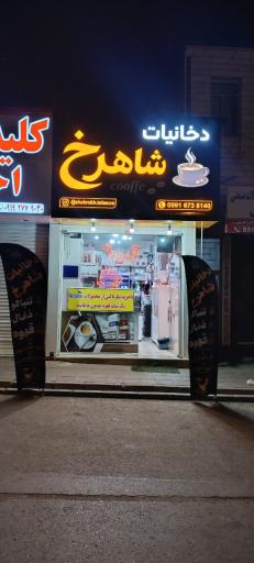 عکس دخانیات شاهرخ