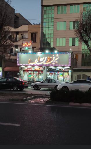 عکس شیرینی سرای مولایی