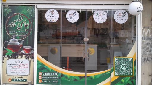 عکس فروشگاه چای نادر