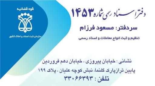 عکس دفتر اسناد رسمی 1453 تهران.فرزام