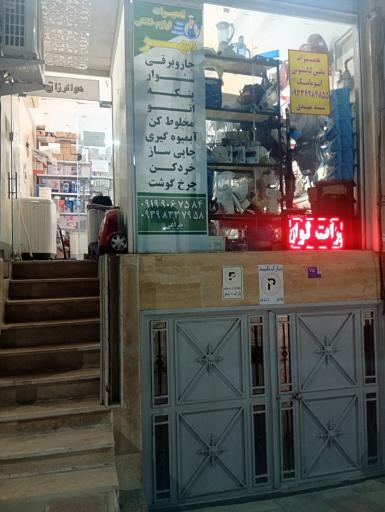 عکس تعمیرات لوازم خانگی مهر