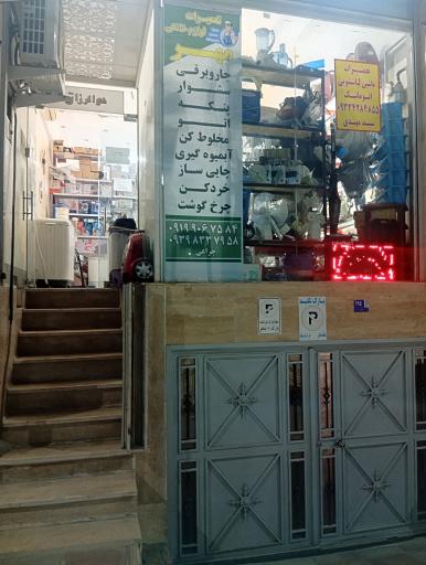 عکس تعمیرات لوازم خانگی مهر