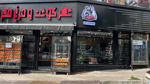 عکس سوپر گوشت و مرغ محرمی