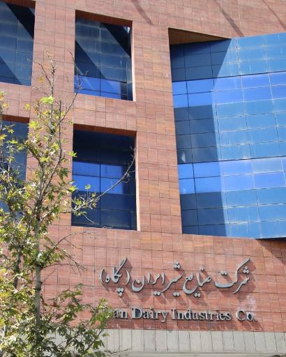 عکس صنایع شیر ایران (دفتر مرکزی پگاه)