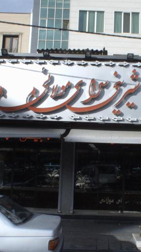 عکس شیرینی سرای مولایی