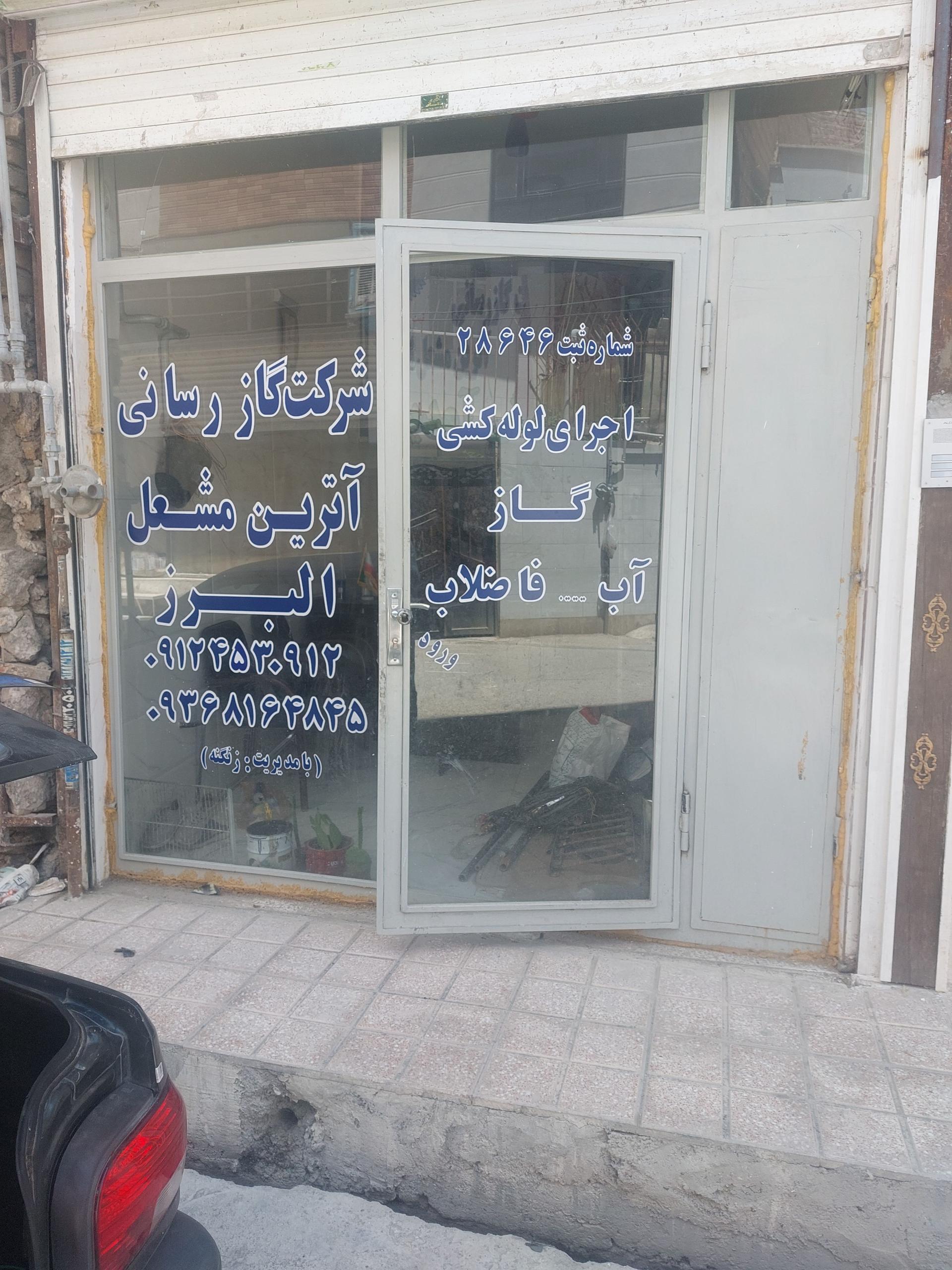 عکس آترین مشعل البرز