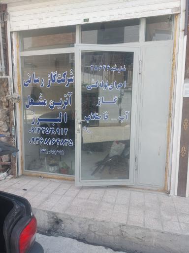 عکس آترین مشعل البرز