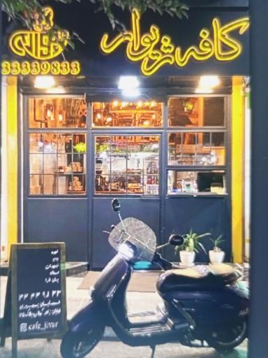 عکس کافه ژیوار