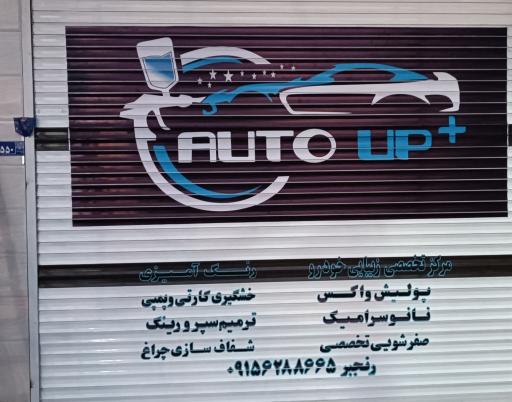 مرکز تخصصی اتو آپ پلاس