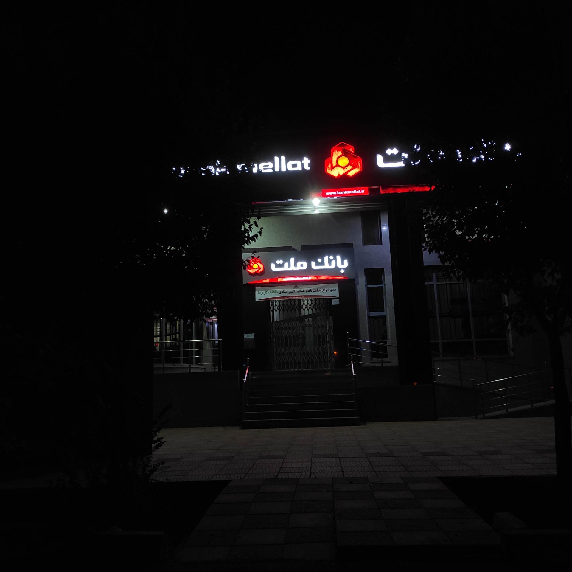 عکس بانک ملت شعبه صفائیه