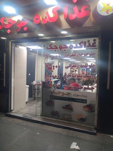 عکس رستوران جوجک شعبه فردوسی