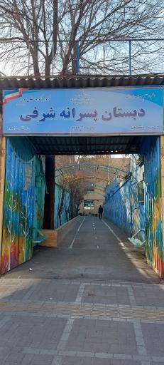 عکس دبستان و مهد کودک شرفی