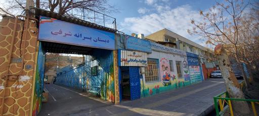 عکس دبستان و مهد کودک شرفی