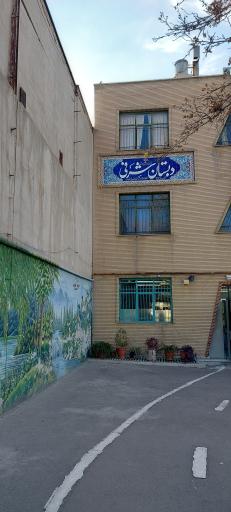 عکس دبستان و مهد کودک شرفی