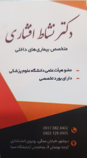 مطب دکتر نشاط افشاری (متخصص داخلی)