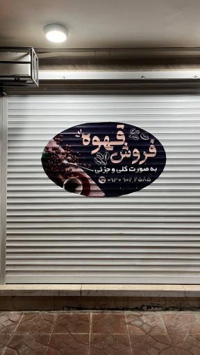 عکس فروش و پخش قهوه و شکلات (Roast) 